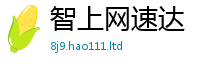 2025新澳天天正版免费观看乃2025新澳门2025免费原料